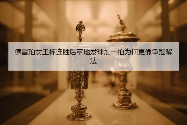de-lei-po-nv-wang-bei-lian-sheng-hou-cao-di-fa-qiu-jia-yi-pai-wei-he-geng-xiang-zheng-guan-xie-fa-2-152.jpg