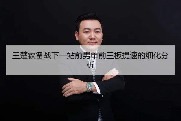 王楚钦备战下一站前男单前三板提速的细化分析