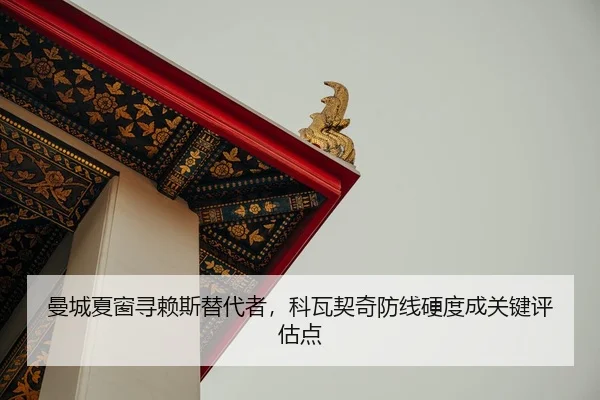man-cheng-xia-chuang-xun-lai-si-ti-dai-zhe-ke-wa-qi-qi-fang-xian-ying-du-cheng-guan-jian-ping-gu-dian-2-851.jpg