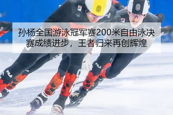 sun-yang-quan-guo-you-yong-guan-jun-sai-mi-zi-you-yong-jue-sai-cheng-ji-jin-bu-wang-zhe-gui-lai-zai-chuang-hui-huang-2-649.jpg
