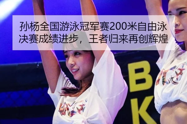 孙杨全国游泳冠军赛200米自由泳决赛成绩进步，王者归来再创辉煌