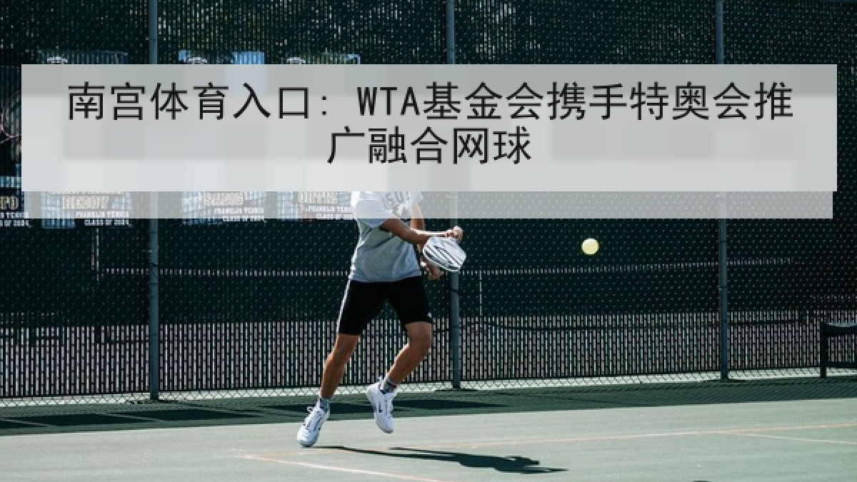 南宫体育入口: WTA基金会携手特奥会推广融合网球