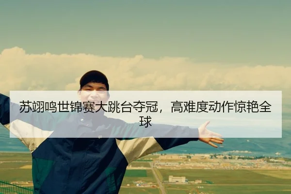 su-yi-ming-shi-jin-sai-da-tiao-tai-duo-guan-gao-nan-du-dong-zuo-jing-yan-quan-qiu-3-267.jpg