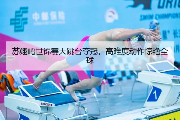苏翊鸣世锦赛大跳台夺冠，高难度动作惊艳全球