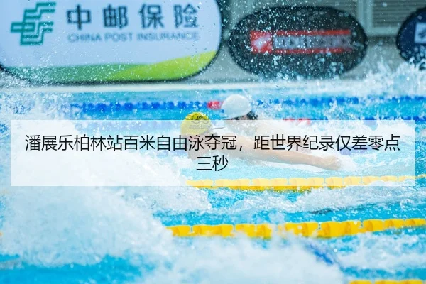 pan-zhan-le-bo-lin-zhan-bai-mi-zi-you-yong-duo-guan-ju-shi-jie-ji-lu-jin-cha-ling-dian-san-miao-3-329.jpg