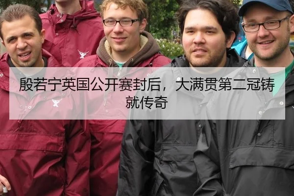 殷若宁英国公开赛封后，大满贯第二冠铸就传奇