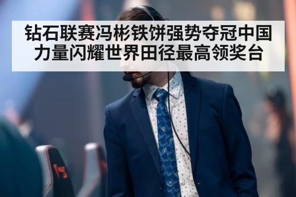 钻石联赛冯彬铁饼强势夺冠中国力量闪耀世界田径最高领奖台